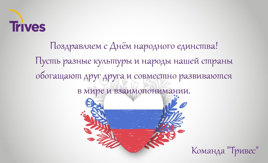 С Днём народного единства!
