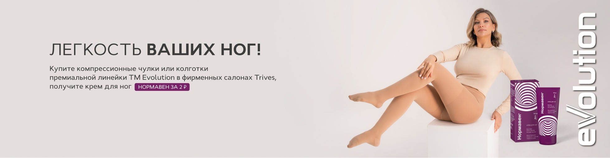 Крем Нормавен за 2 рубля - при покупке компрессионного трикотажа Evolution