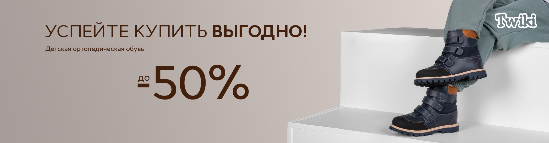 При покупке детской обуви Twiki на модели в последних размерах - скидка до 50% При покупке детской обуви Twiki на модели в последних размерах - скидка до 50%