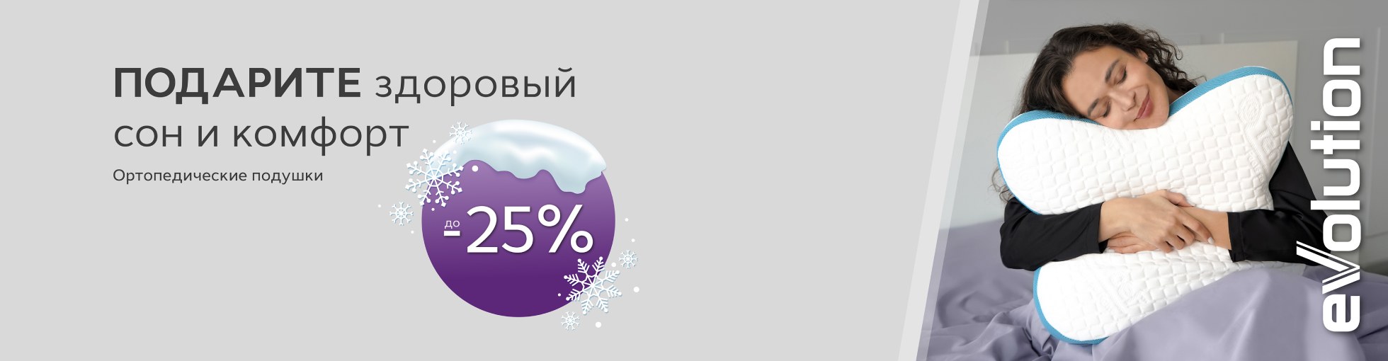 Скидка 25% на ортопедические подушки "Evolution"