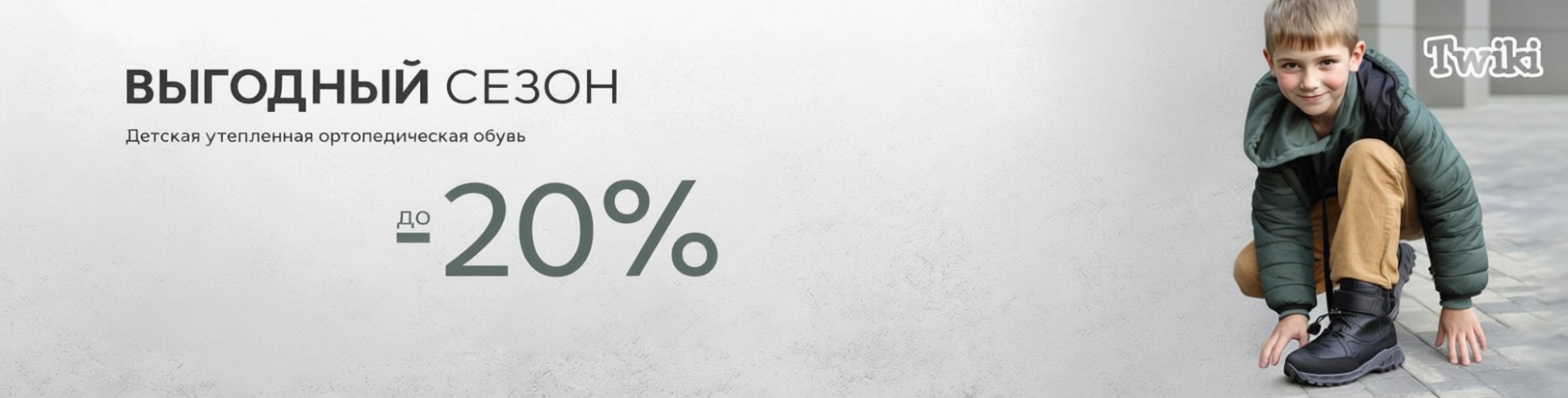 При покупке детской утепленной ортопедической обуви Twiki - скидка до 20% При покупке детской утепленной ортопедической обуви Twiki - скидка до 20%